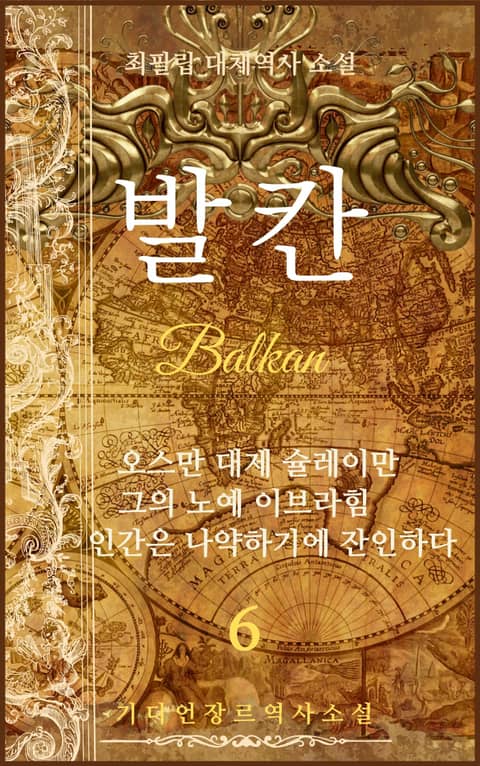 발칸(Balkan) 6권 표지 이미지