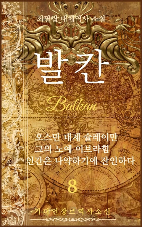 발칸(Balkan) 8권 표지 이미지