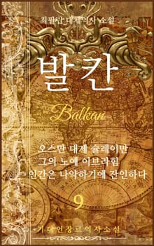 발칸(Balkan) 9권