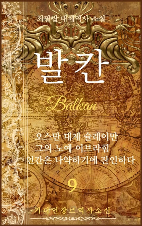 발칸(Balkan) 9권 표지 이미지