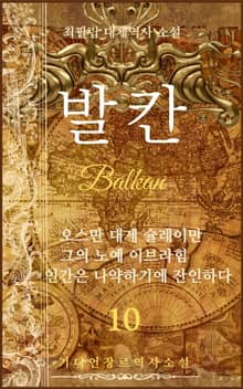 발칸(Balkan) 10권