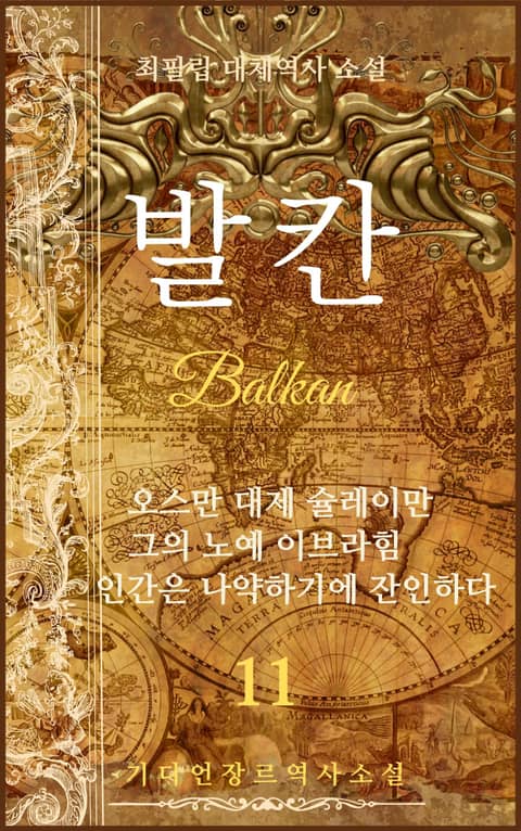 발칸(Balkan) 11권 표지 이미지