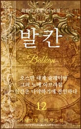 발칸(Balkan) 12권 표지 이미지