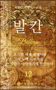 발칸(Balkan) 12권