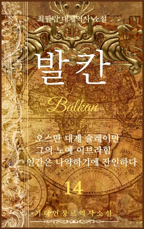 발칸(Balkan) 14권 표지 이미지