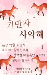 기만자 사악해 표지 이미지