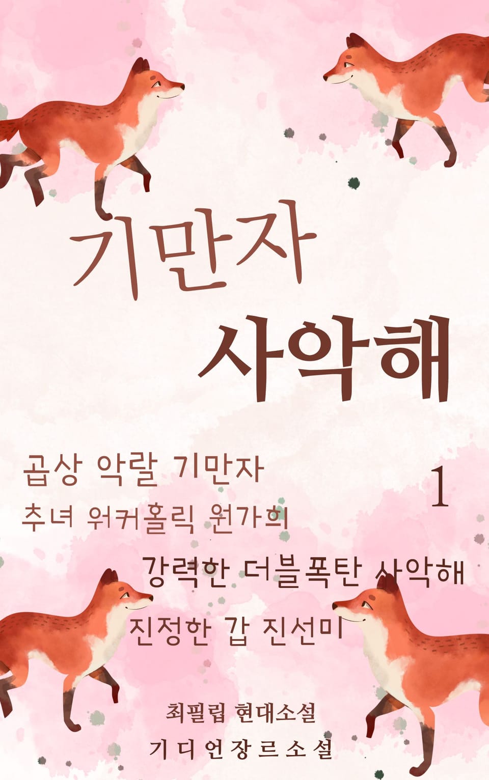 기만자 사악해 1권