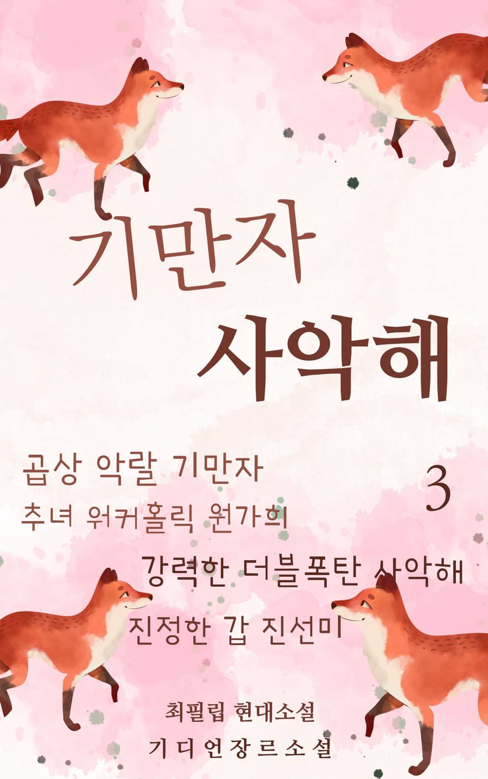 기만자 사악해 3권