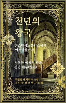 천년의왕국1