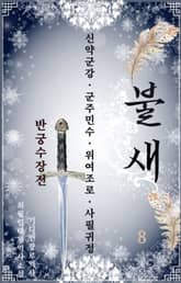 불새-반궁수장전8 표지 이미지