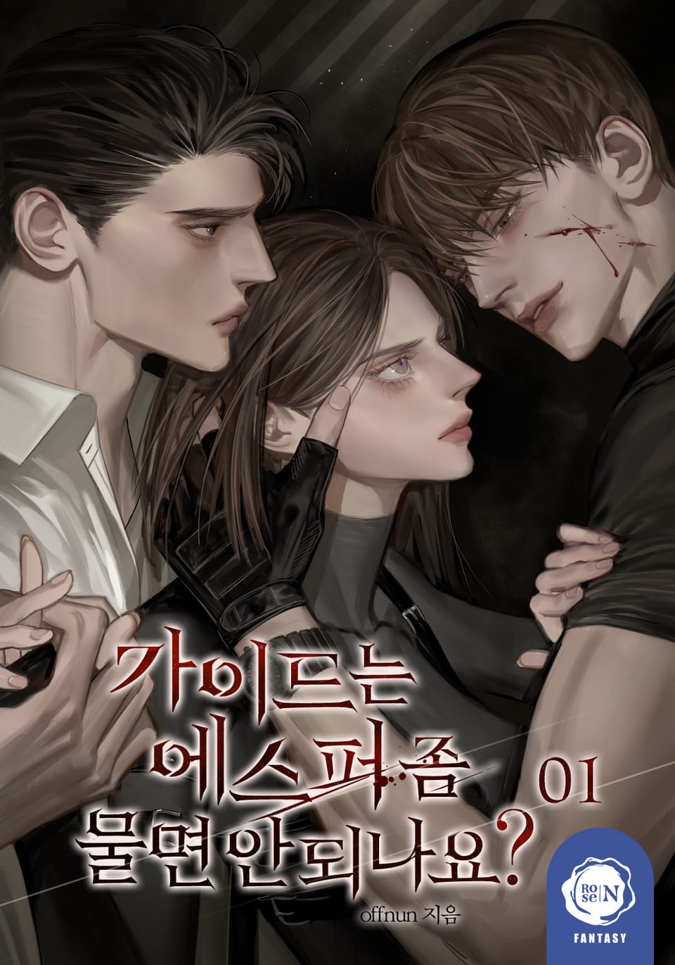 가이드는 에스퍼 좀 물면 안 되나요? 1권