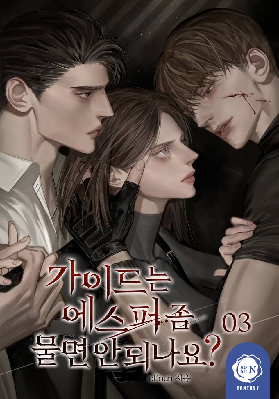 가이드는 에스퍼 좀 물면 안 되나요? 3권