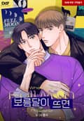 보름달이 뜨면 23화