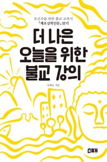 더 나은 오을 위한 불교 강의