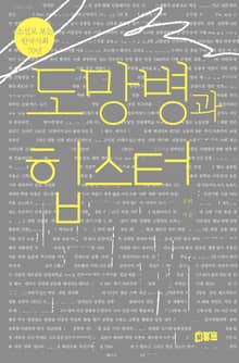 도망병과 힙스터