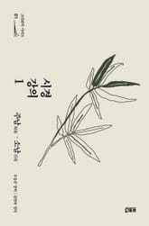 시경 강의 1 : 주남·소남 표지 이미지