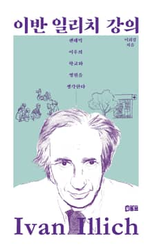 이반 일리치 강의