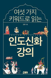 여섯 가지 키워드로 읽는 인도신화 강의