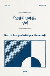 『실천이성비판』 강의 표지 이미지