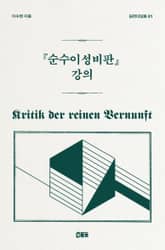 『순수이성비판』 강의 표지 이미지