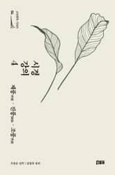 시경 강의 4 : 제풍, 진풍, 조풍 표지 이미지