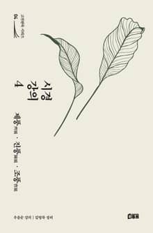 시경 강의 4 : 제풍, 진풍, 조풍