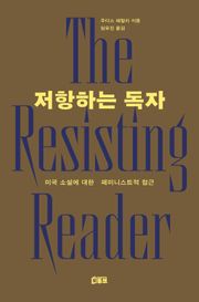 저항하는 독자