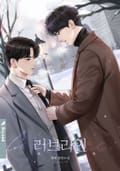 러브라인 1화