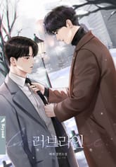 러브라인 표지 이미지