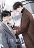 러브라인 2화
