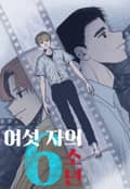 여섯자의 소년 1화