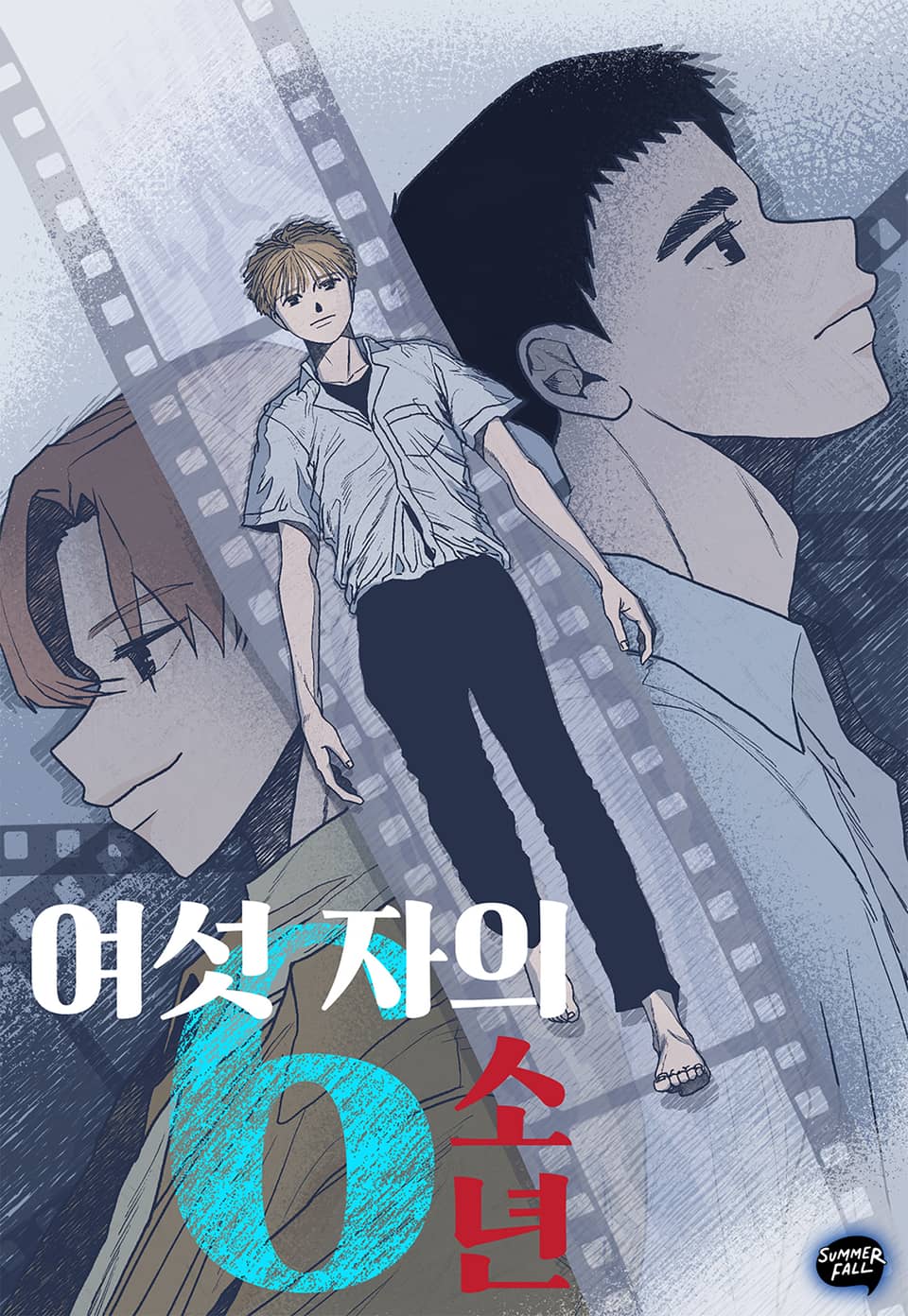 여섯자의 소년 3권