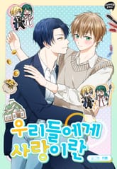 우리들에게 사랑이란 1화