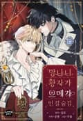 망나니 황자가 오메가인 걸 숨김 [개정판] 시즌1 완결 후기