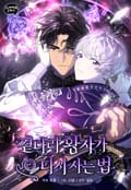 곁다리 황자가 다시 사는 법 [개정판] 2화