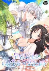 무인도에서 남주를 낚았습니다 [개정판] 표지 이미지