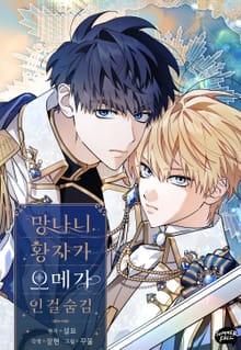 망나니 황자가 오메가인 걸 숨김 [개정판]