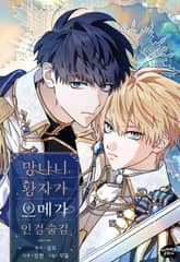 망나니 황자가 오메가인 걸 숨김 [개정판] 표지 이미지