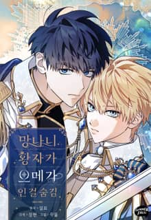 망나니 황자가 오메가인 걸 숨김 [개정판]