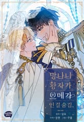 망나니 황자가 오메가인 걸 숨김 [개정판] 표지 이미지