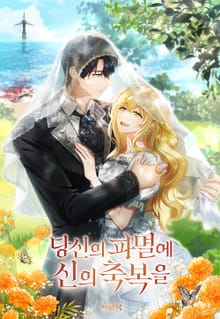 당신의 파멸에 신의 축복을