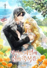 당신의 파멸에 신의 축복을