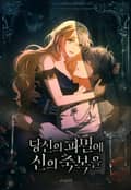 당신의 파멸에 신의 축복을 2화