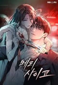 메리 사이코 [개정판] 프롤로그