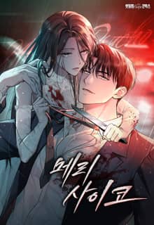 메리 사이코 [개정판]