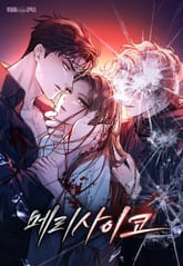 메리 사이코 [개정판] 표지 이미지