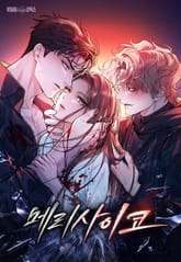 메리 사이코 [개정판] 프롤로그