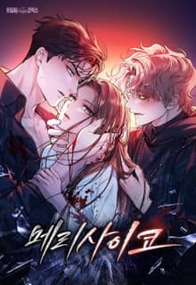 메리 사이코 [개정판]