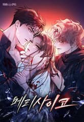 메리 사이코 [개정판] 표지 이미지