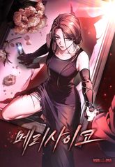 메리 사이코 [개정판] 표지 이미지